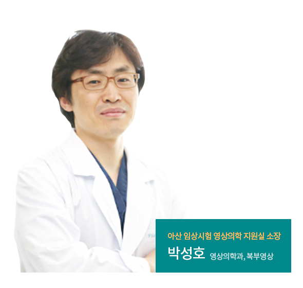 아산 임상시험영상의학 지원실 소장, 박성호